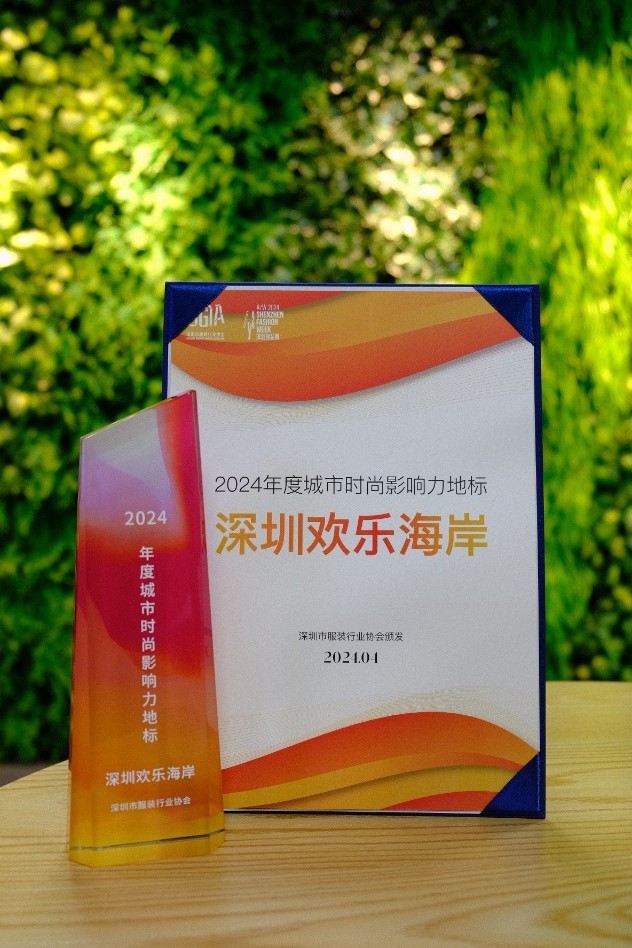 欢乐海岸荣获2024年度时城市时尚影响力地标奖项.jpg
