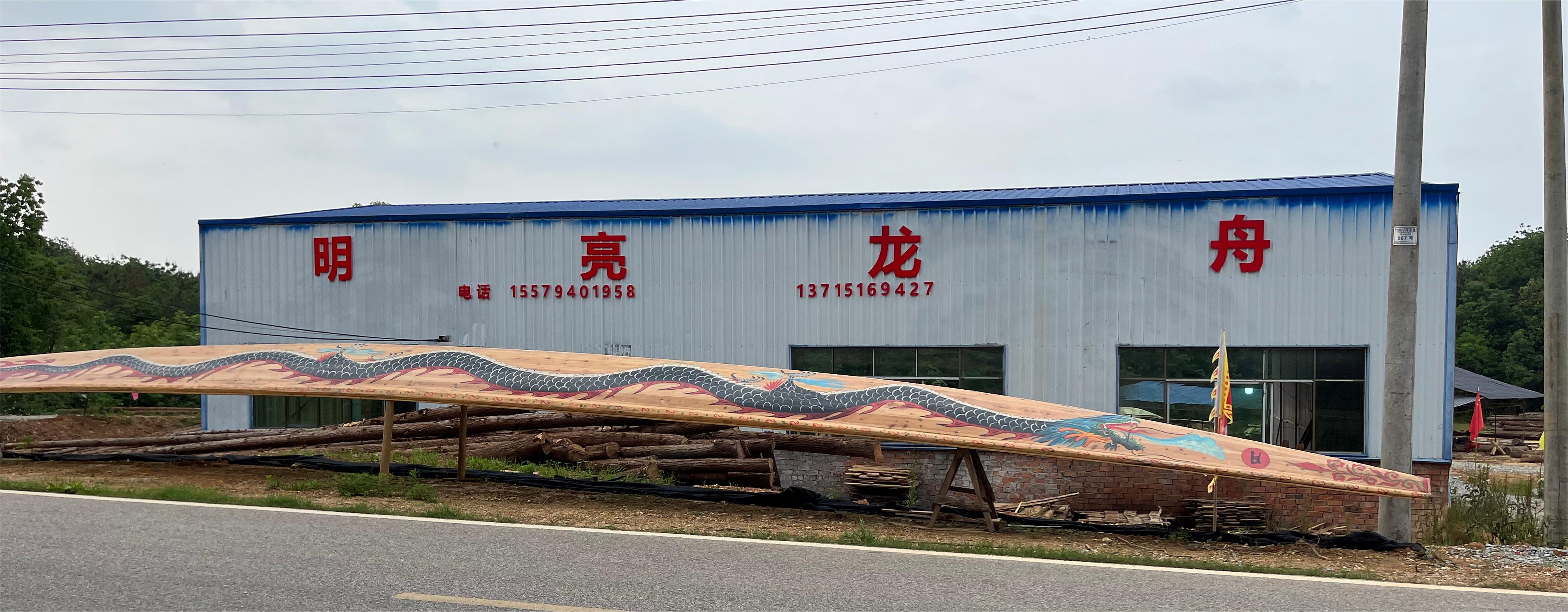 图3:万年县梓埠亮船文化公司(原公司名称:万年县梓埠明亮龙舟制造厂).jpg