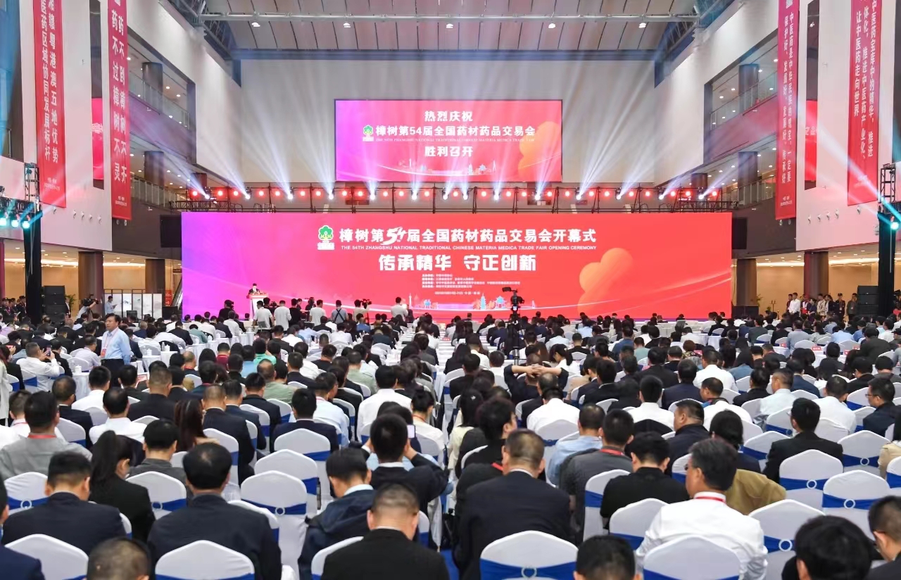 图二 2023年10月19日，樟树第54届全国药材药品交易会隆重开幕.jpg