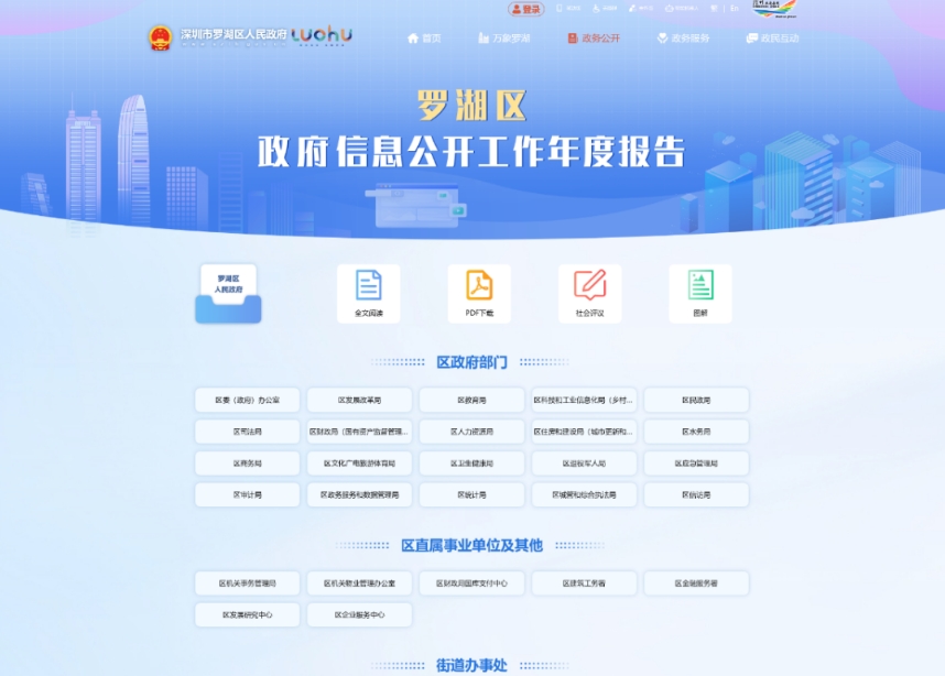 3、羅湖區政府信息公開工作年度報告.png