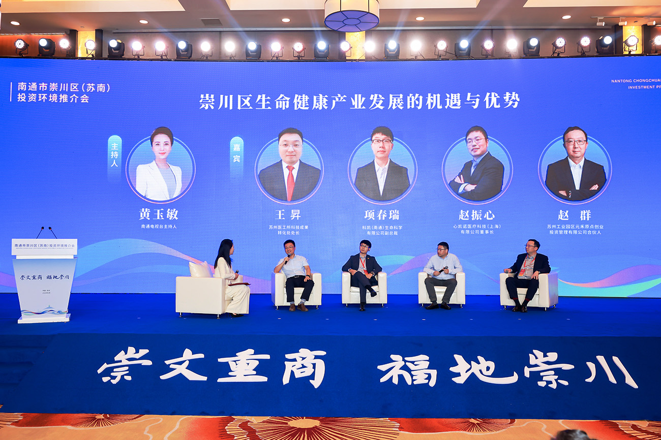 圖3：會議圍繞「崇川區生命健康產業發展的機遇與優勢」主題舉行了圓桌論壇。.jpg