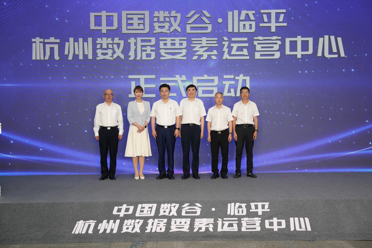 圖1圖說：杭州數據要素運營中心（中國數谷·臨平）正式啟動.jpg