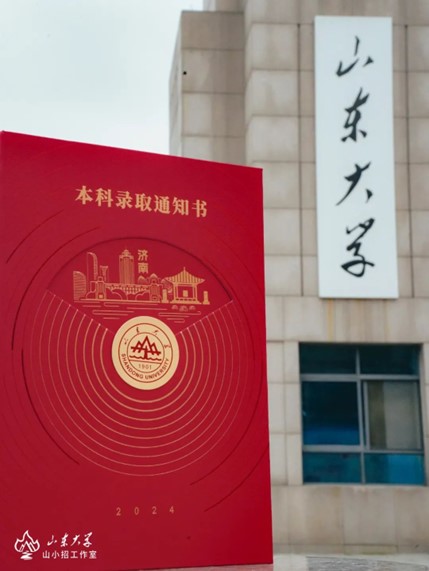 山东大学大湾区首批录取通知书.jpg