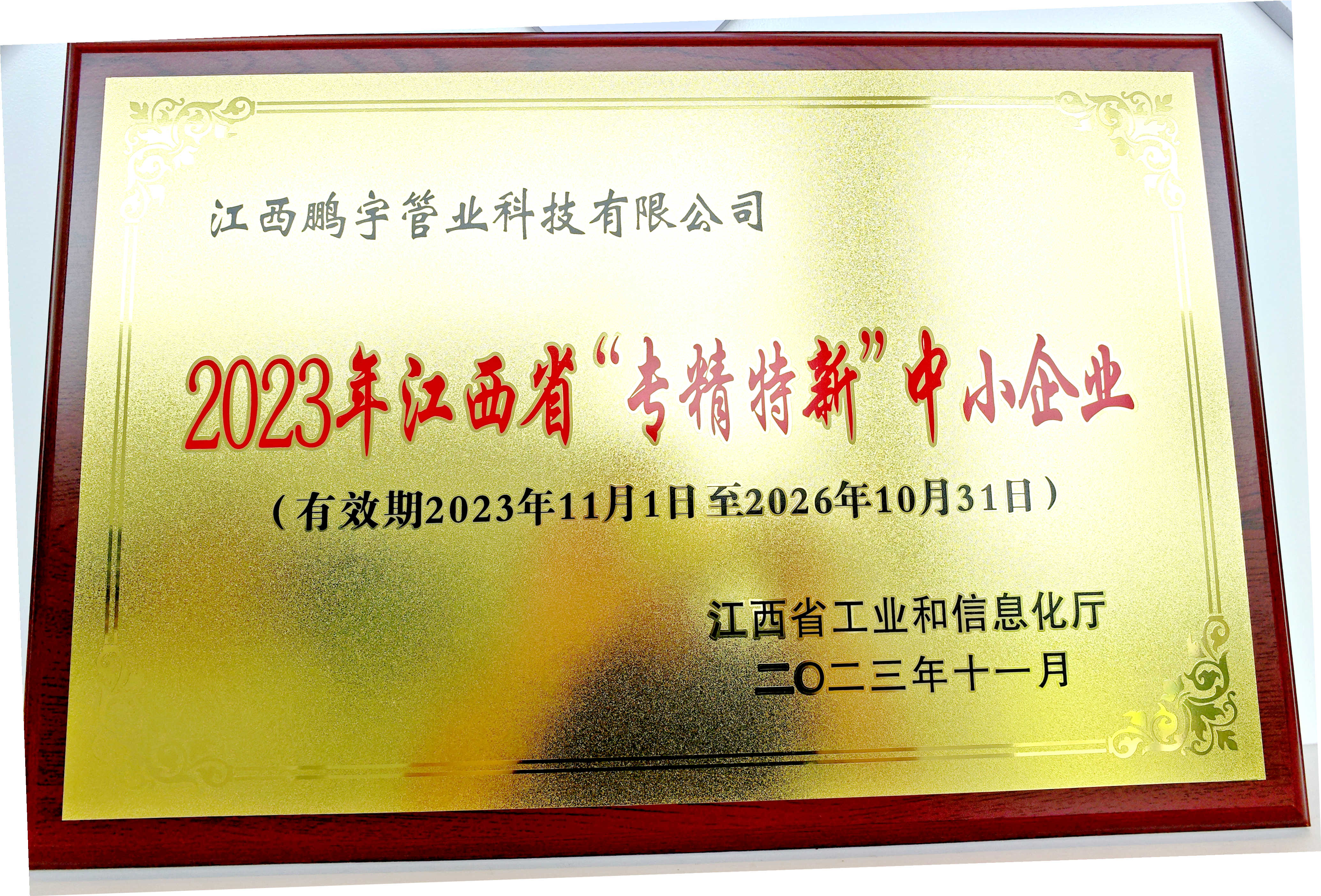 图四 2023年鹏宇管业获得江西省”专精特新“中小企业.jpg