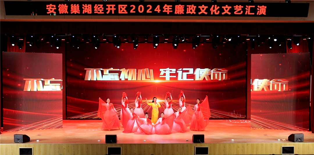 2.安徽巢湖經開區:清風揚正氣 廉韻潤「安巢」.jpg