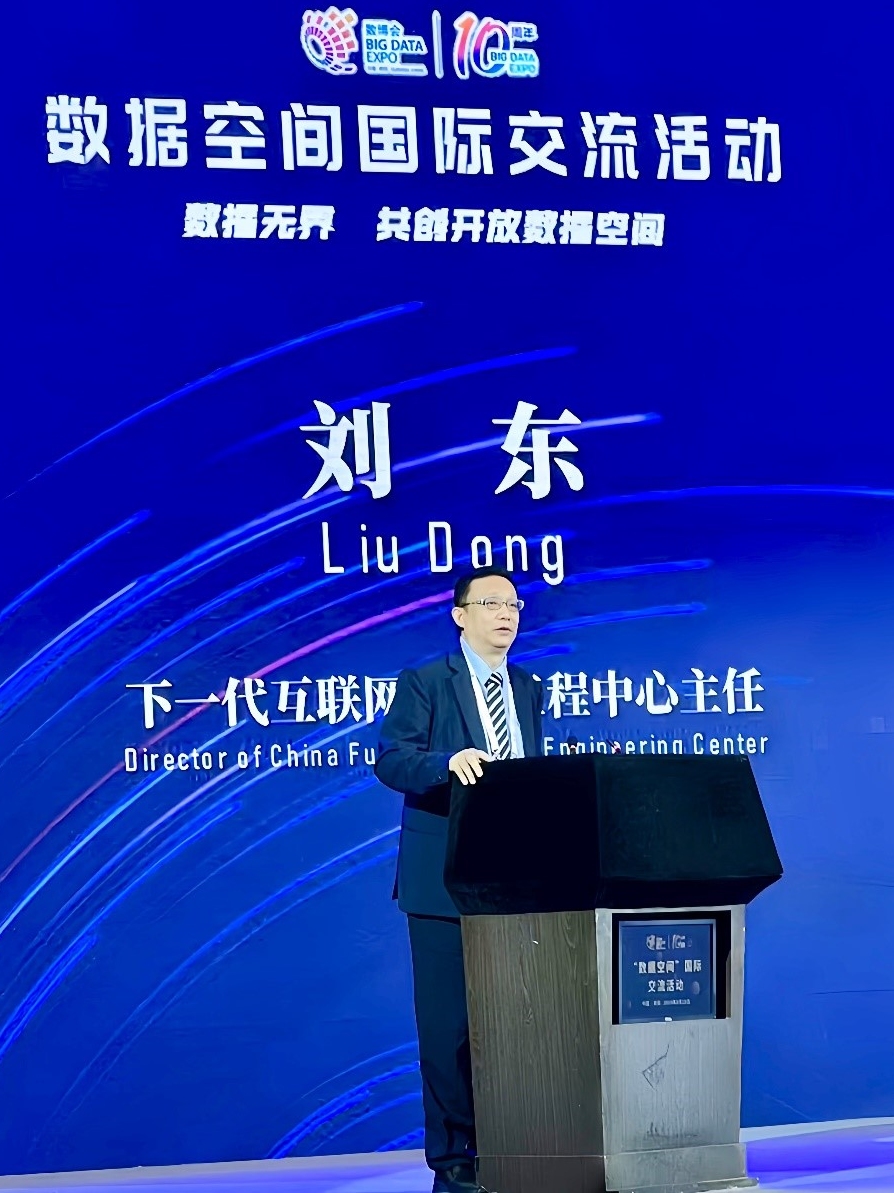 图片1:刘东主任在数据空间国际交流活动上发表主题演讲.jpg