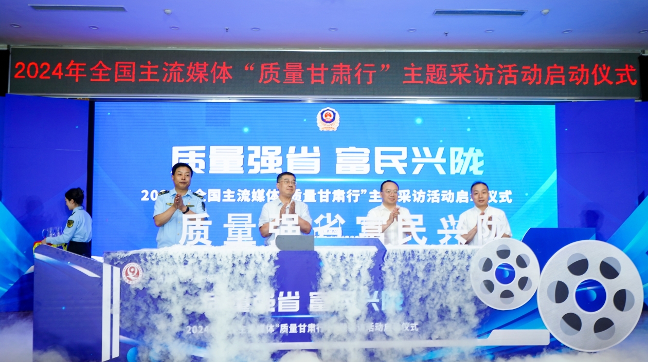 “质量强省 富民兴陇——2024年全国主流媒体‘质量甘肃行’”主题采访活动30日在兰州启动.jpg