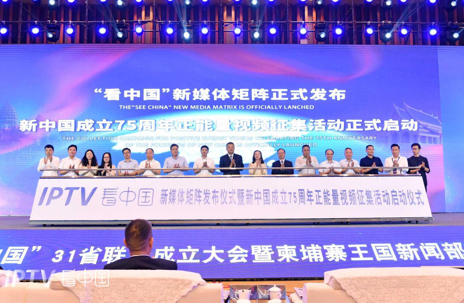 图2：“看中国”新媒体矩阵发布仪式暨新中国成立75周年正能量视频征集活动启动仪式.jpg