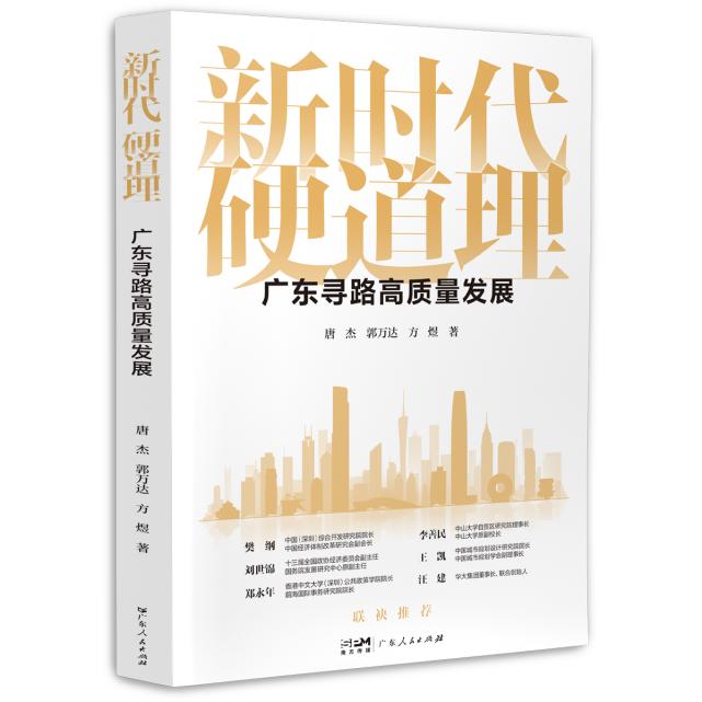 《新时代硬道理:广东寻路高质量发展》.jpg