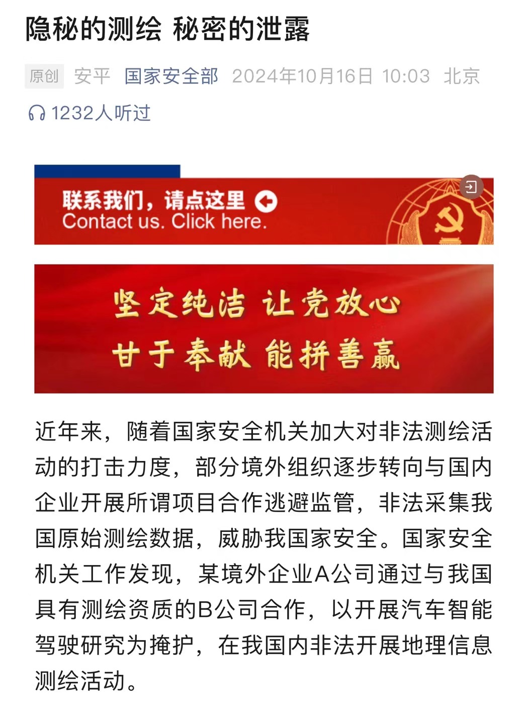 圖1圖說:國家安全部微信公眾號文章:《隱秘的測繪 秘密的洩露》.jpg