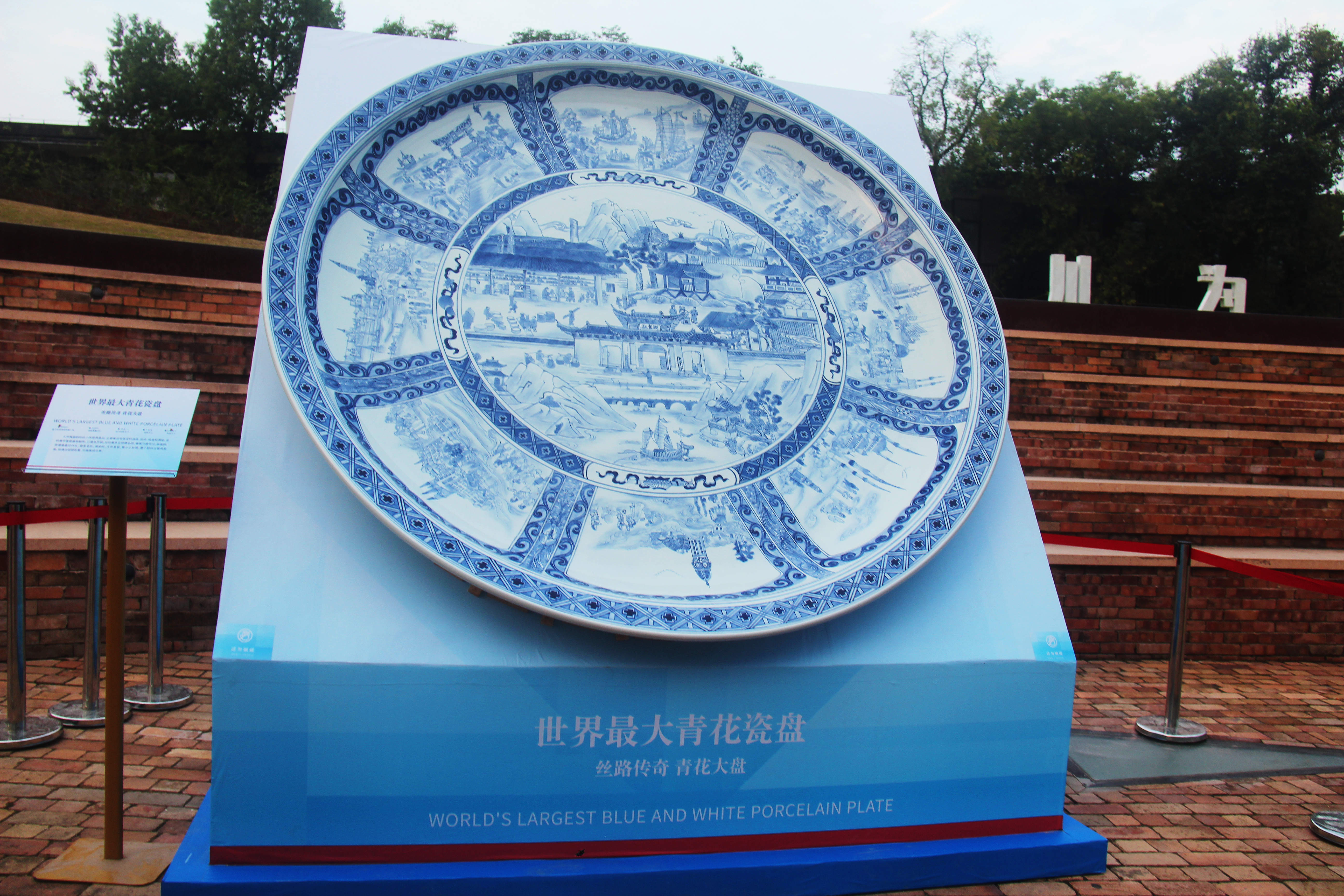 图 荣获“大世界基尼斯之最（中国之最）——最大的青花瓷盘”记录.JPG