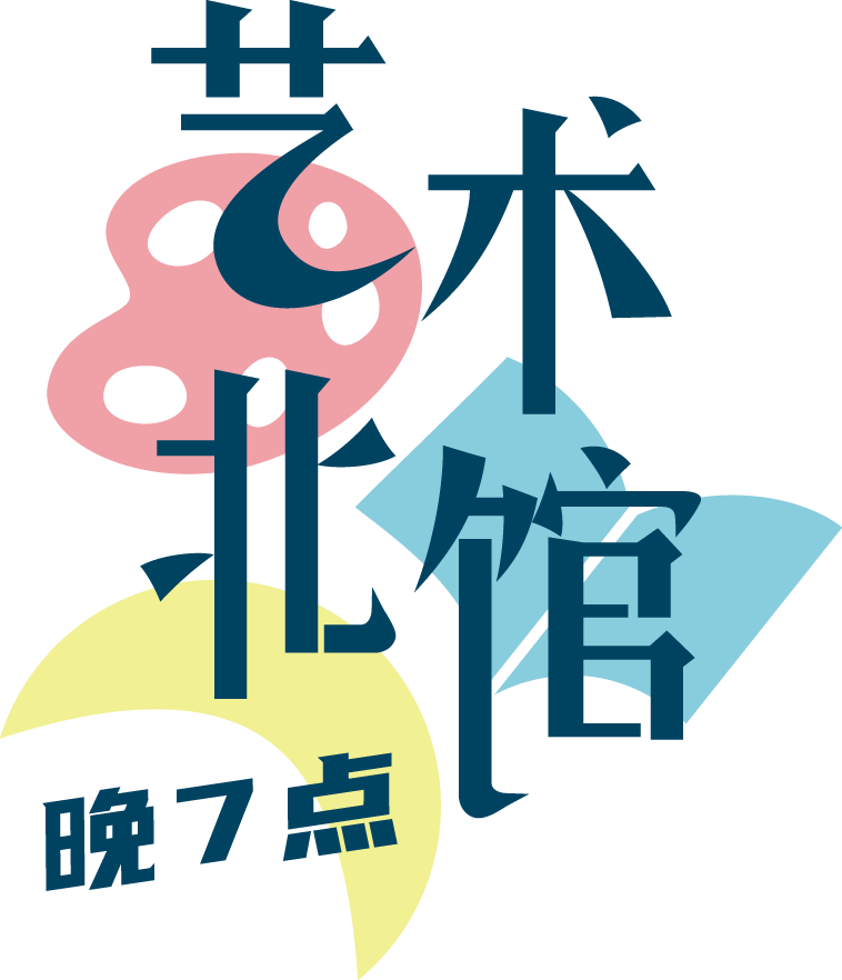 艺术北馆晚7点.png