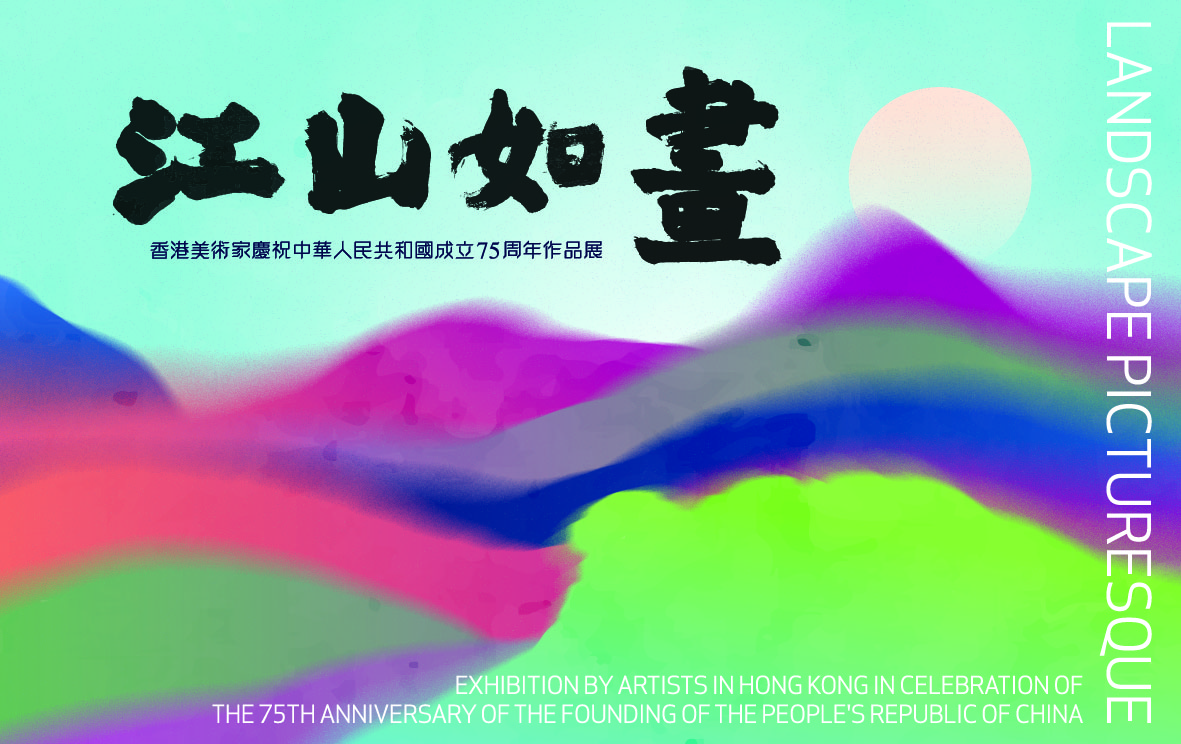 粵港澳大灣區文化藝術節_江山如畫展覽.jpg