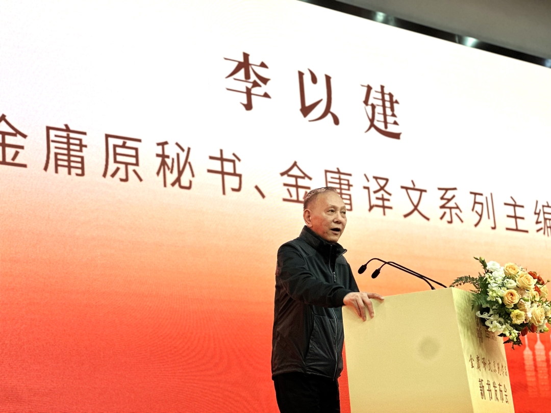 圖1圖說：金庸原秘書、金庸譯文系列主編李以建在發布會上致辭。.jpg