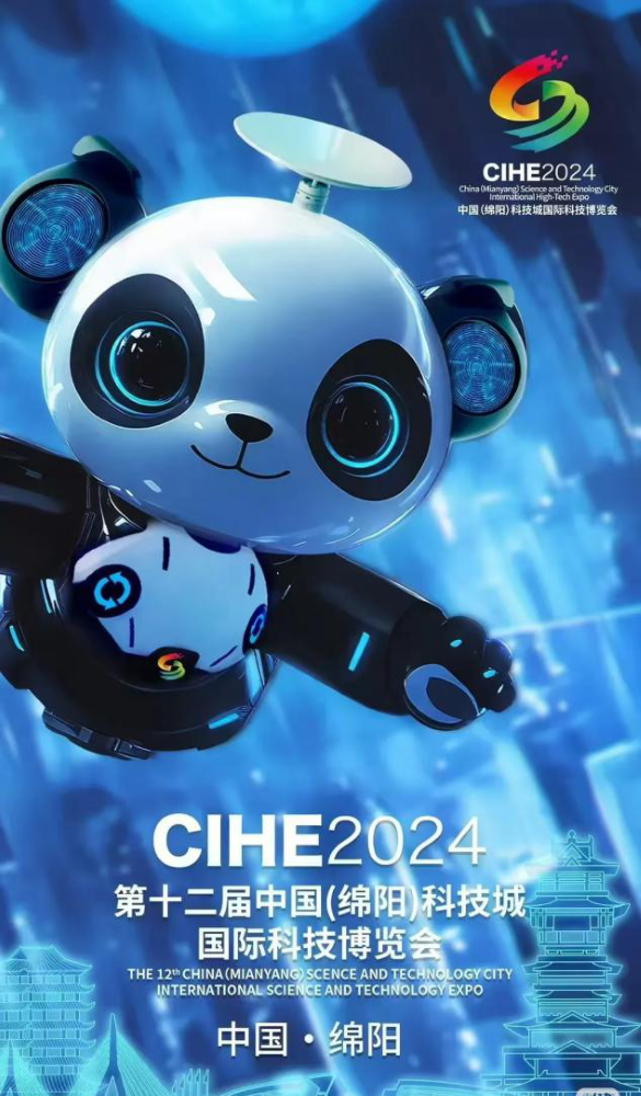 第十二届中国(绵阳)科技城国际博览会如期而至.png