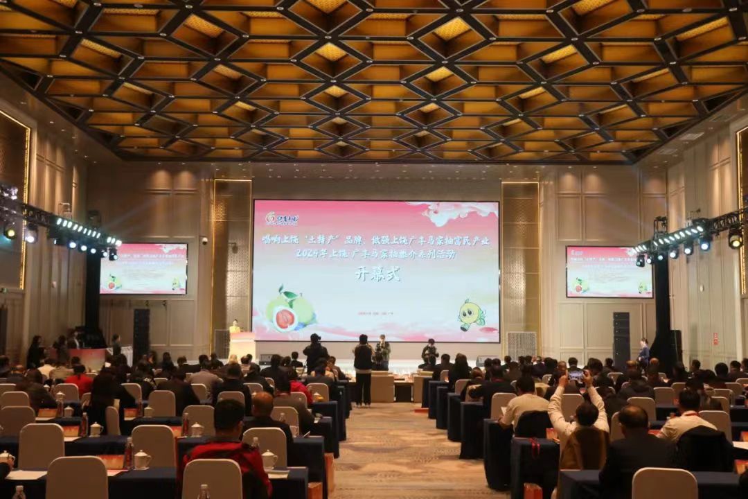 图一：2024上饶·广丰马家柚推介会现场.jpg