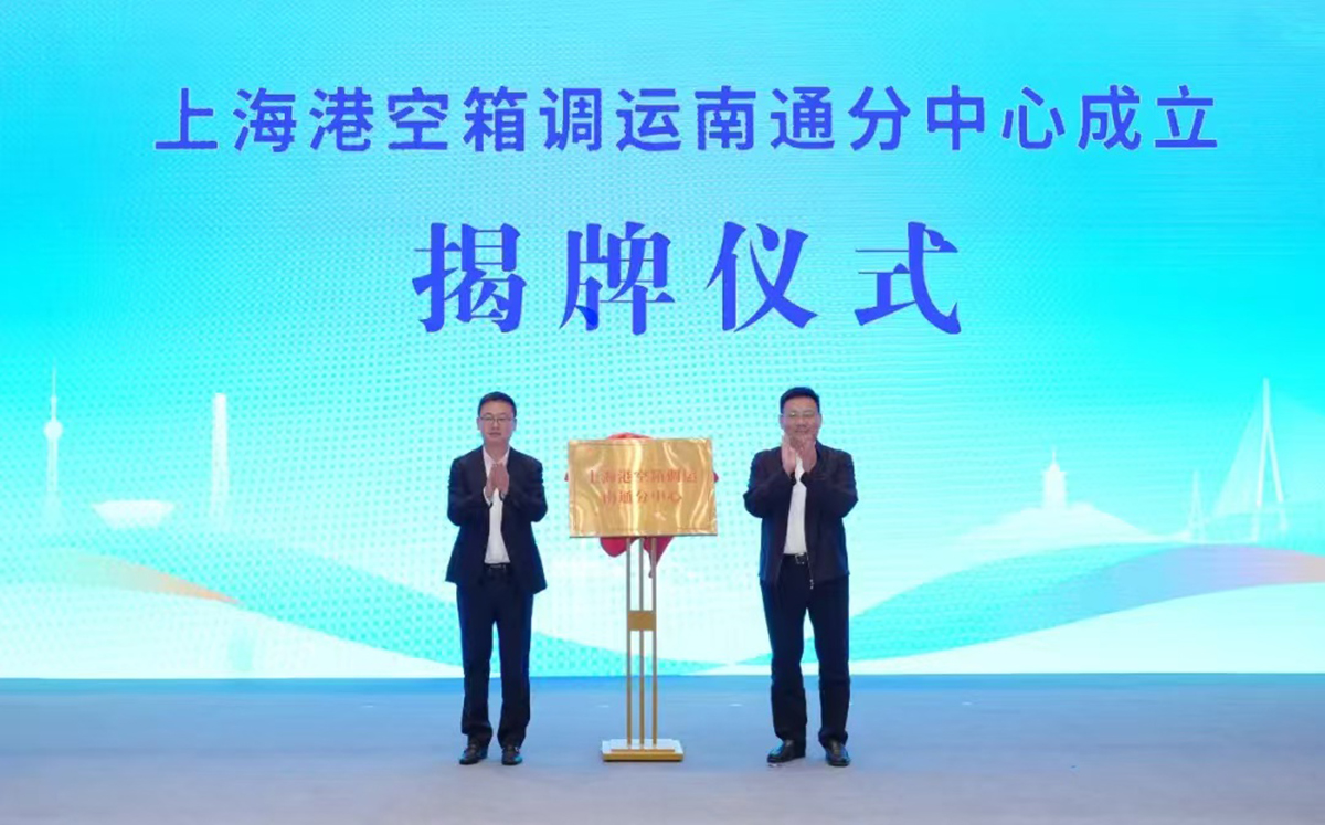 圖3：上海港空箱調運南通分中心揭牌成立。.jpg