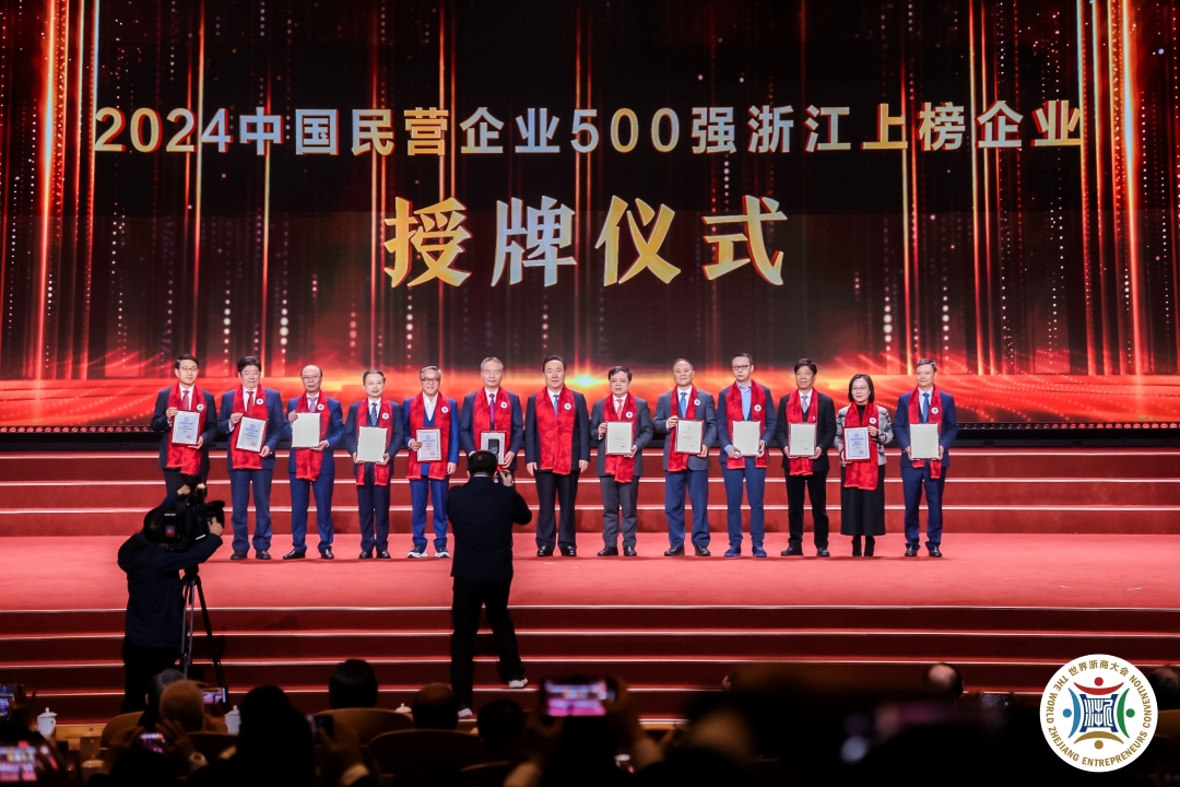 圖1圖説：第七屆世界浙商大會現場舉行了「中國民營企業500強」等5張榜單浙江上榜企業的授牌儀式.jpg