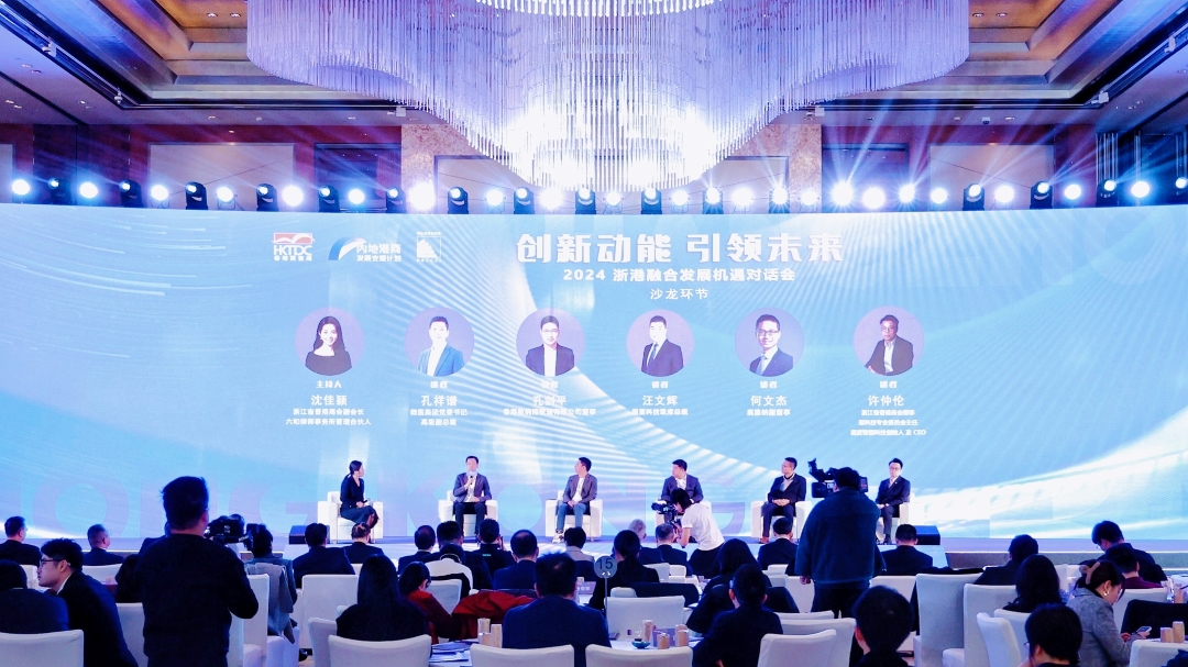 圖3圖説：「創新動能 引領未來 2024浙港融合發展新機遇對話會」沙龍現場。.jpg