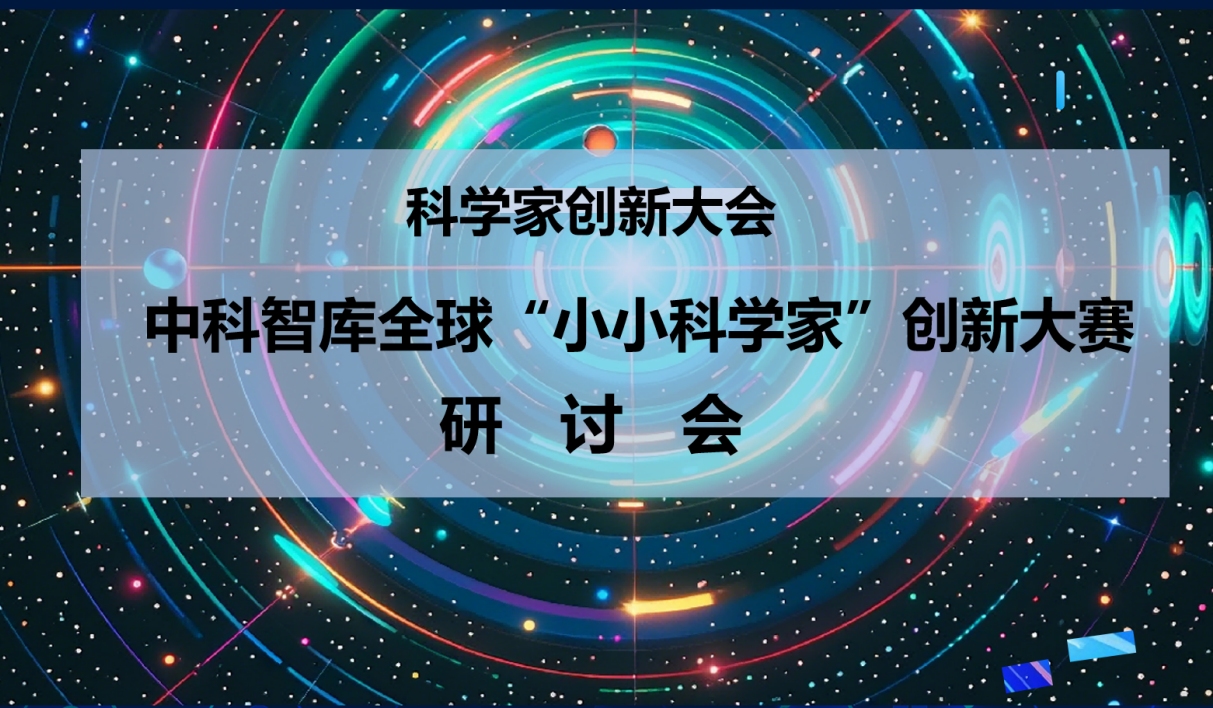 圖片3：“中科智庫全球小小科學家創新大賽”正式啟動.jpg
