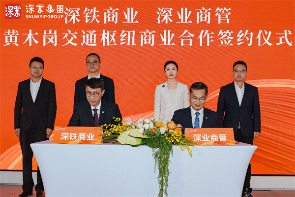 深铁商业与深业商管签约仪式.jpg
