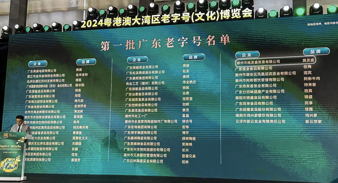 2,第一批“广东老字号”名单.jpg