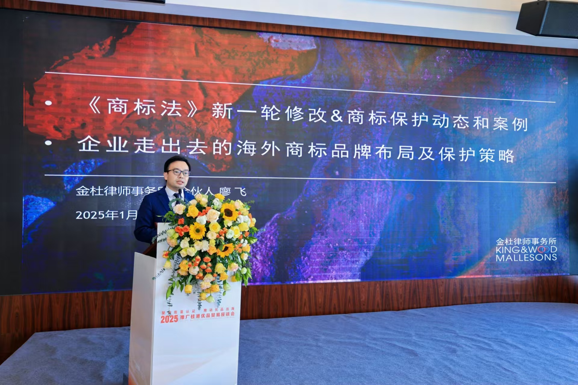 2、金杜律師事務所廖飛律師講解「《商標法》新一輪修改及商標保護動態和案例」及「企業走出去的海外商標品牌布局及保護策略」（主辦方供圖）.jpg