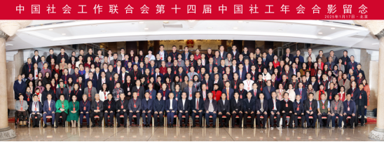 第十四屆中國社會工作聯合會年會在京成功舉辦.png