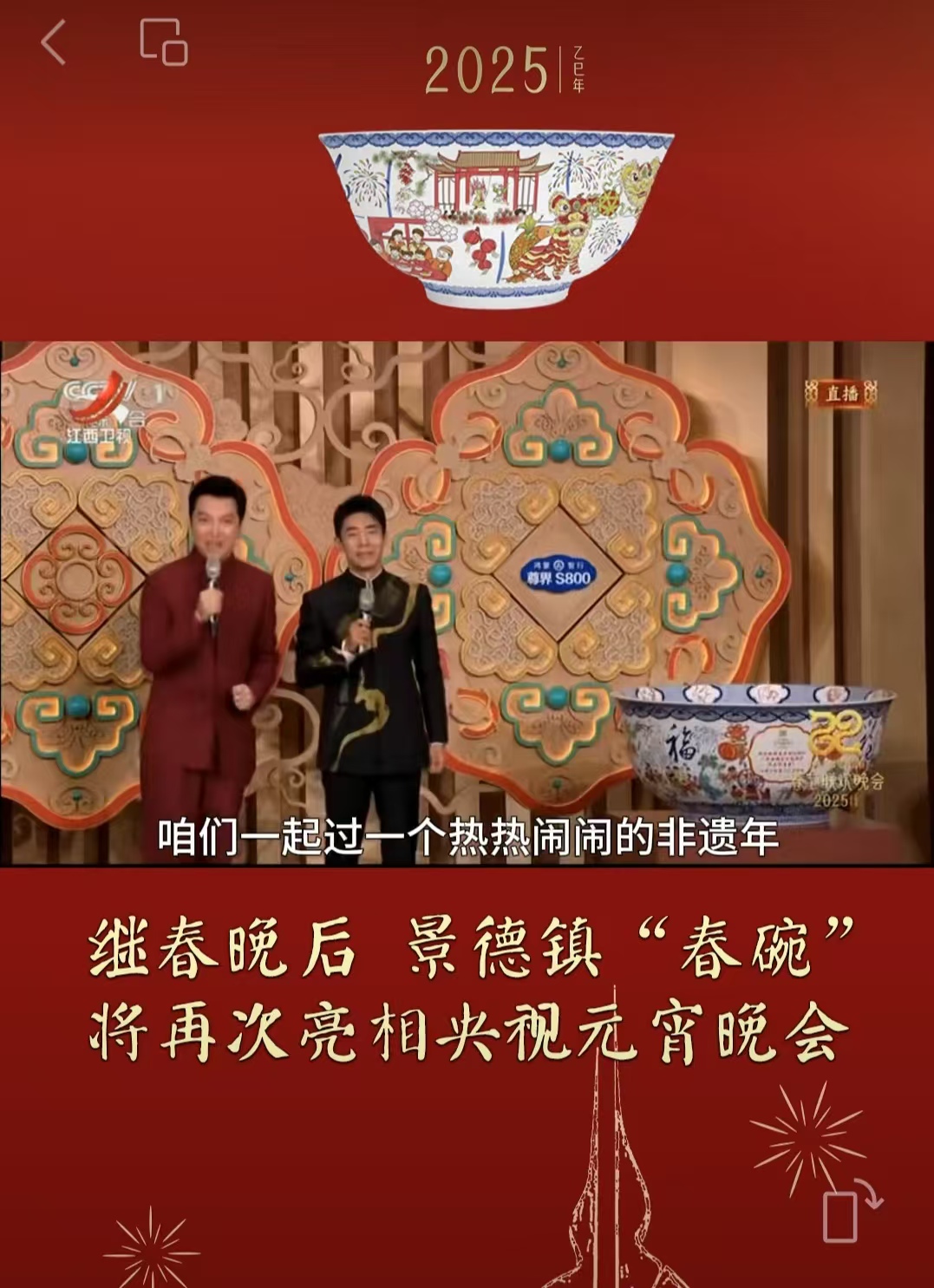 图一 景德镇“春碗”除夕夜在央视春晚首次亮相.jpg