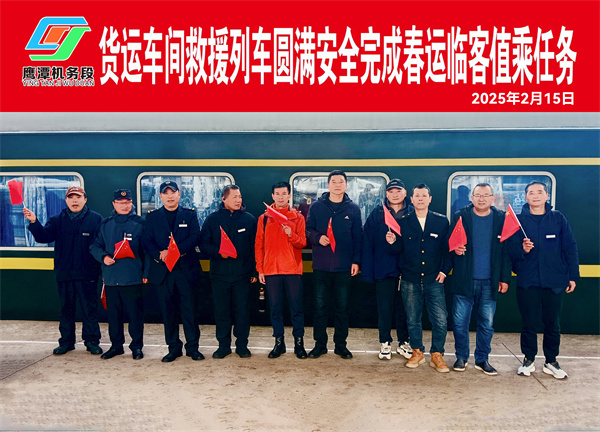 图二：鹰潭机务段货运车间救援队圆满完成2025春运临客值乘任务.jpg