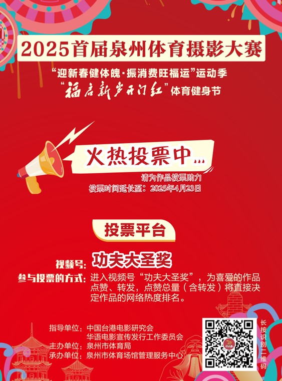 頂圖:2025首屆泉州體育攝影大賽正在火熱投票中.jpg