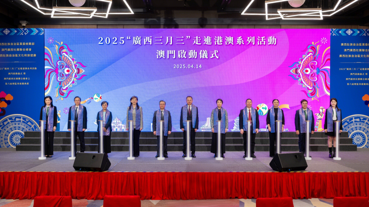 2、2025“广西三月三”走进港澳系列活动澳门启动式现场（主办方供图）.jpg