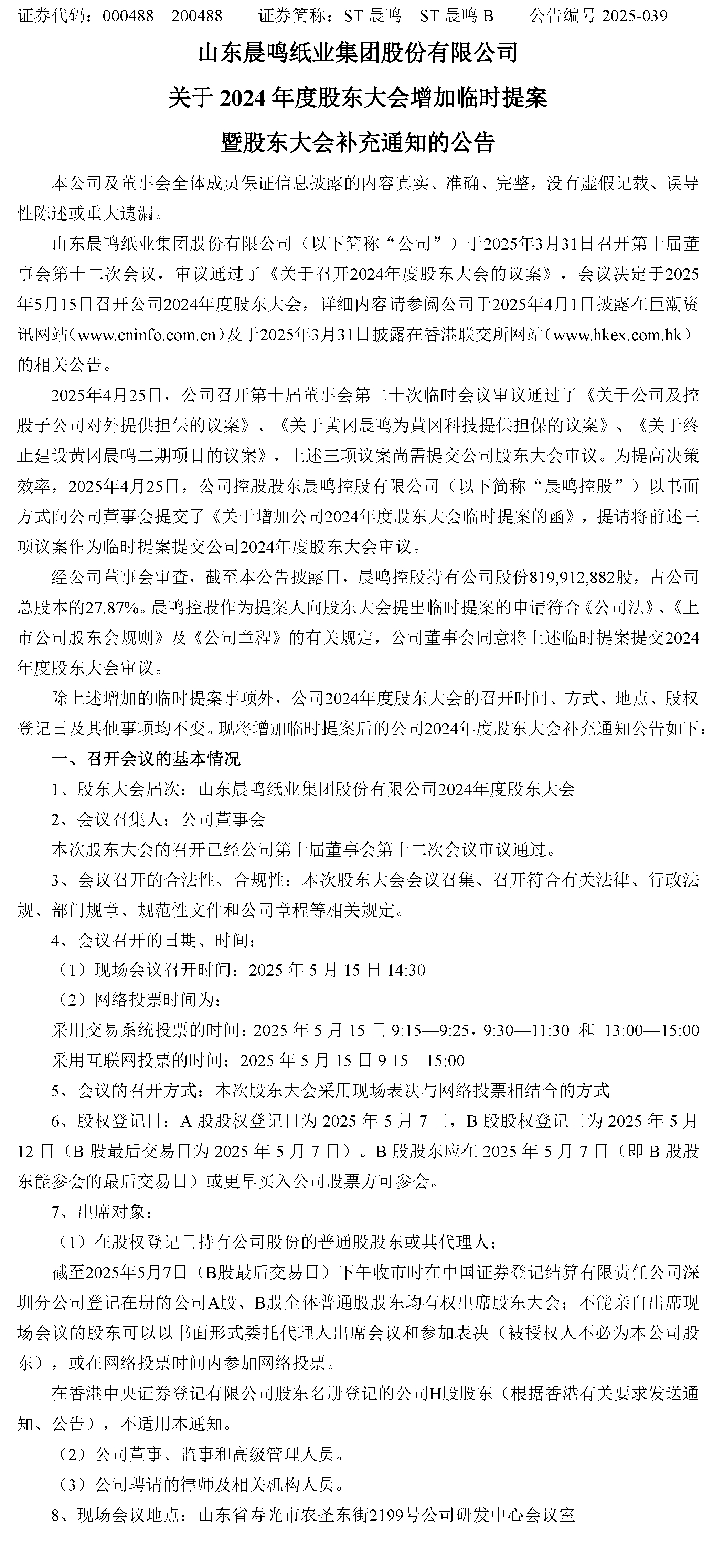 5、關於2024年度股東大會增加臨時提案暨股東大會補充通知的公告-1.jpg