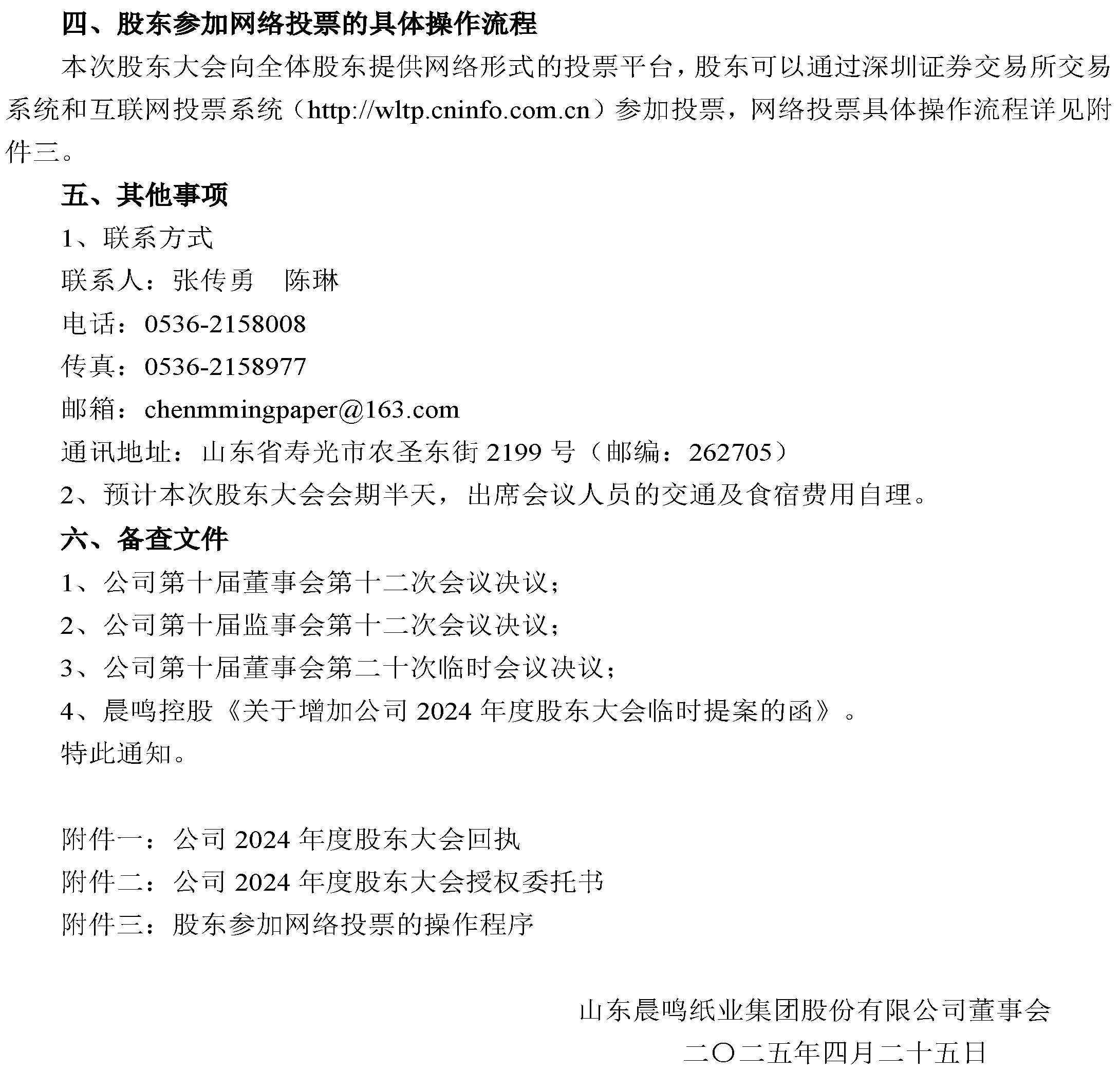 5、關於2024年度股東大會增加臨時提案暨股東大會補充通知的公告-3.jpg