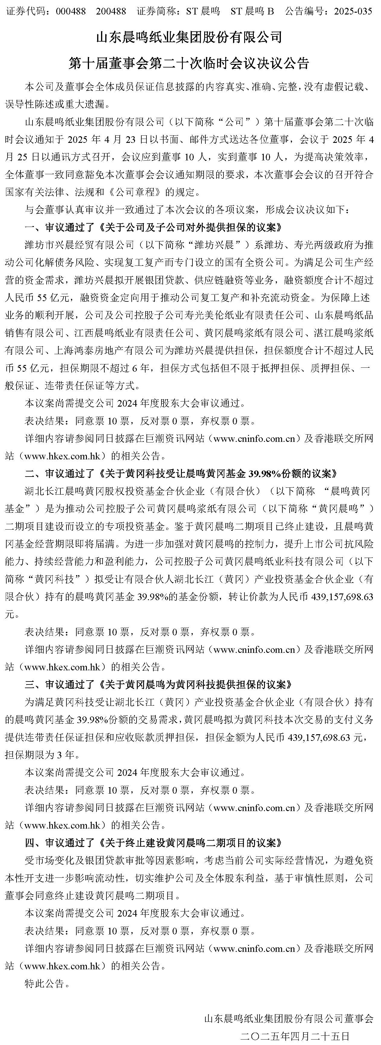 1、第十届董事会第二十次临时会议决议公告.jpg
