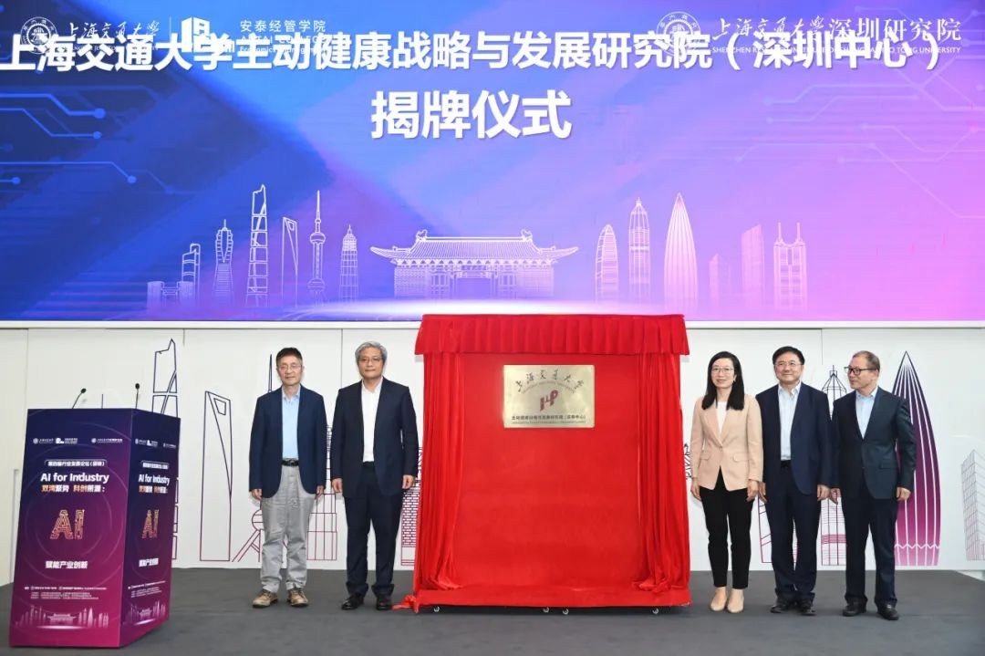 8、上海交大主動健康戰略與發展研究院（深圳中心）揭牌儀式.png