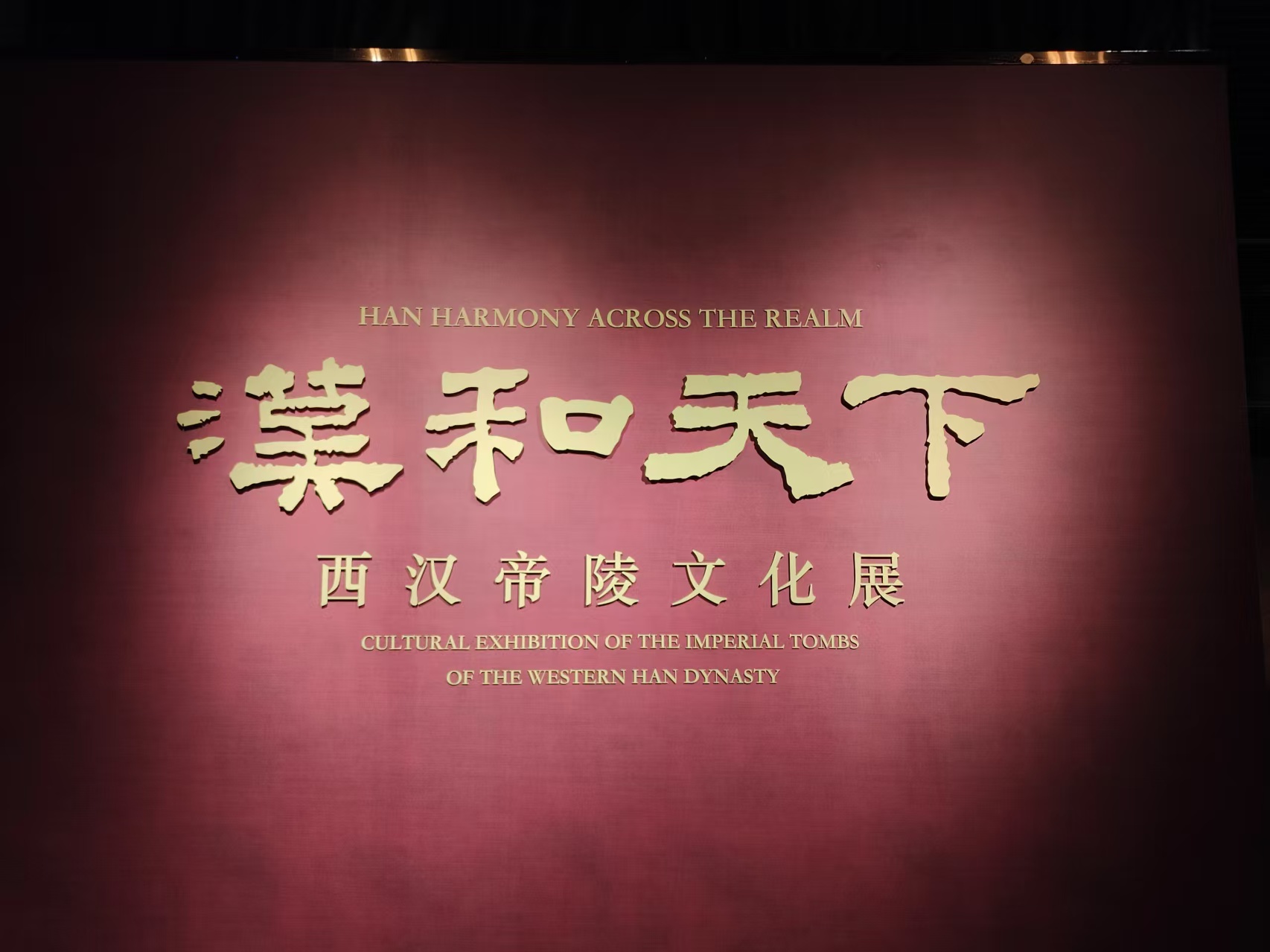 图一：“汉和天下——西汉帝陵文化展”序厅 吴疆摄.jpg