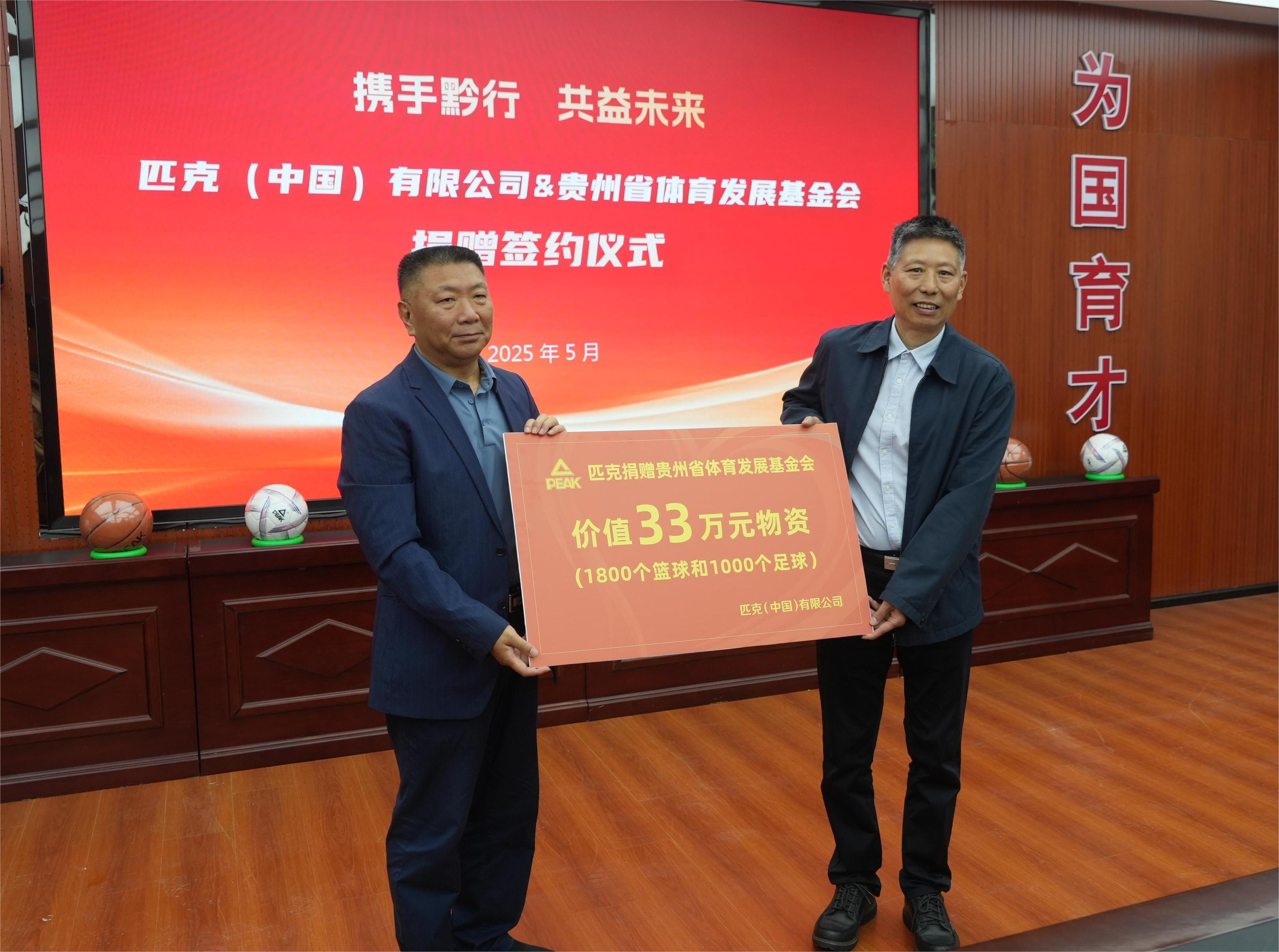 图2:携手黔行 共益未来——匹克(中国)有限公司与贵州省体育发展基金会捐赠仪式现场.jpg