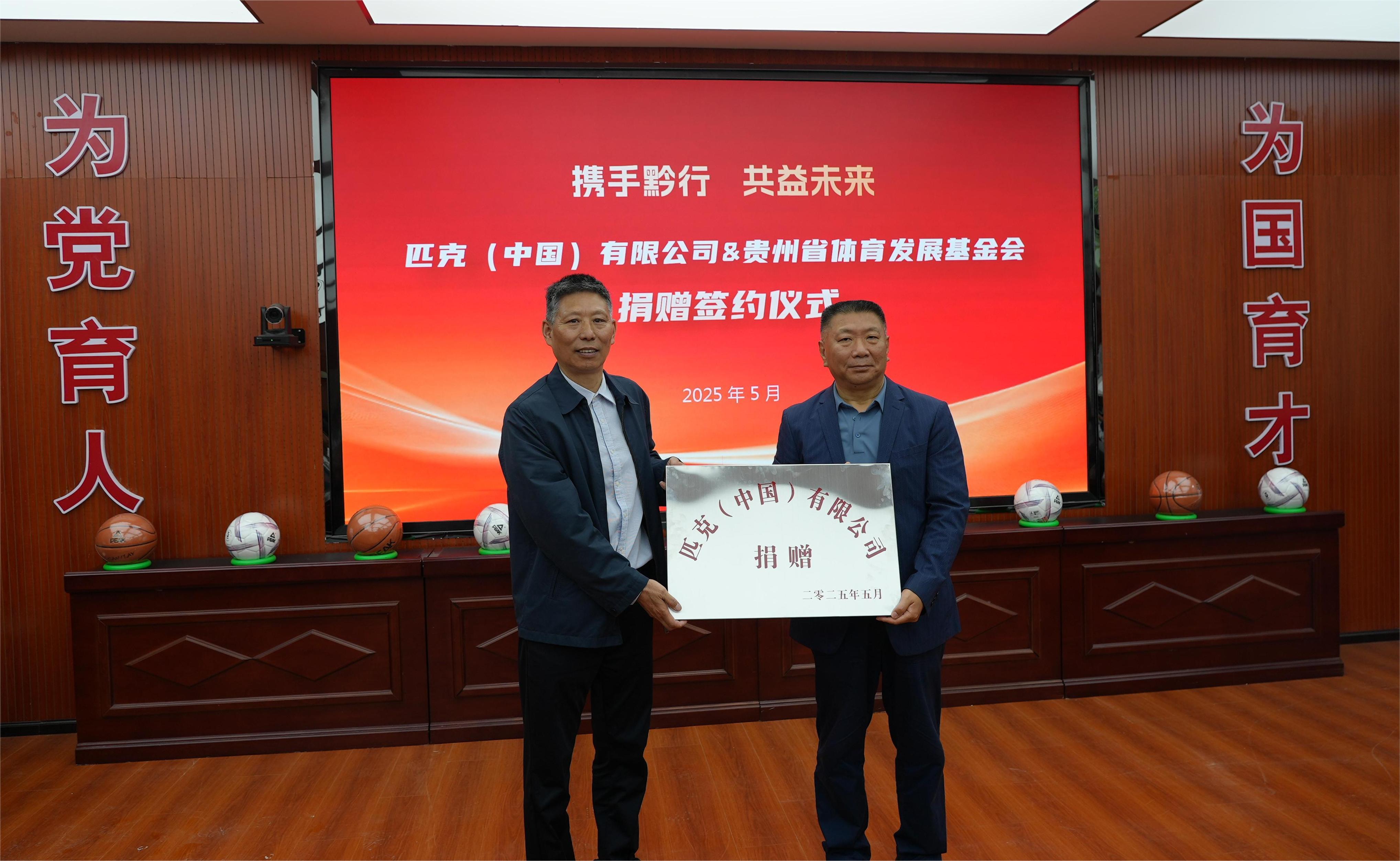 图3:携手黔行 共益未来——匹克(中国)有限公司与贵州省体育发展基金会捐赠仪式现场.jpg