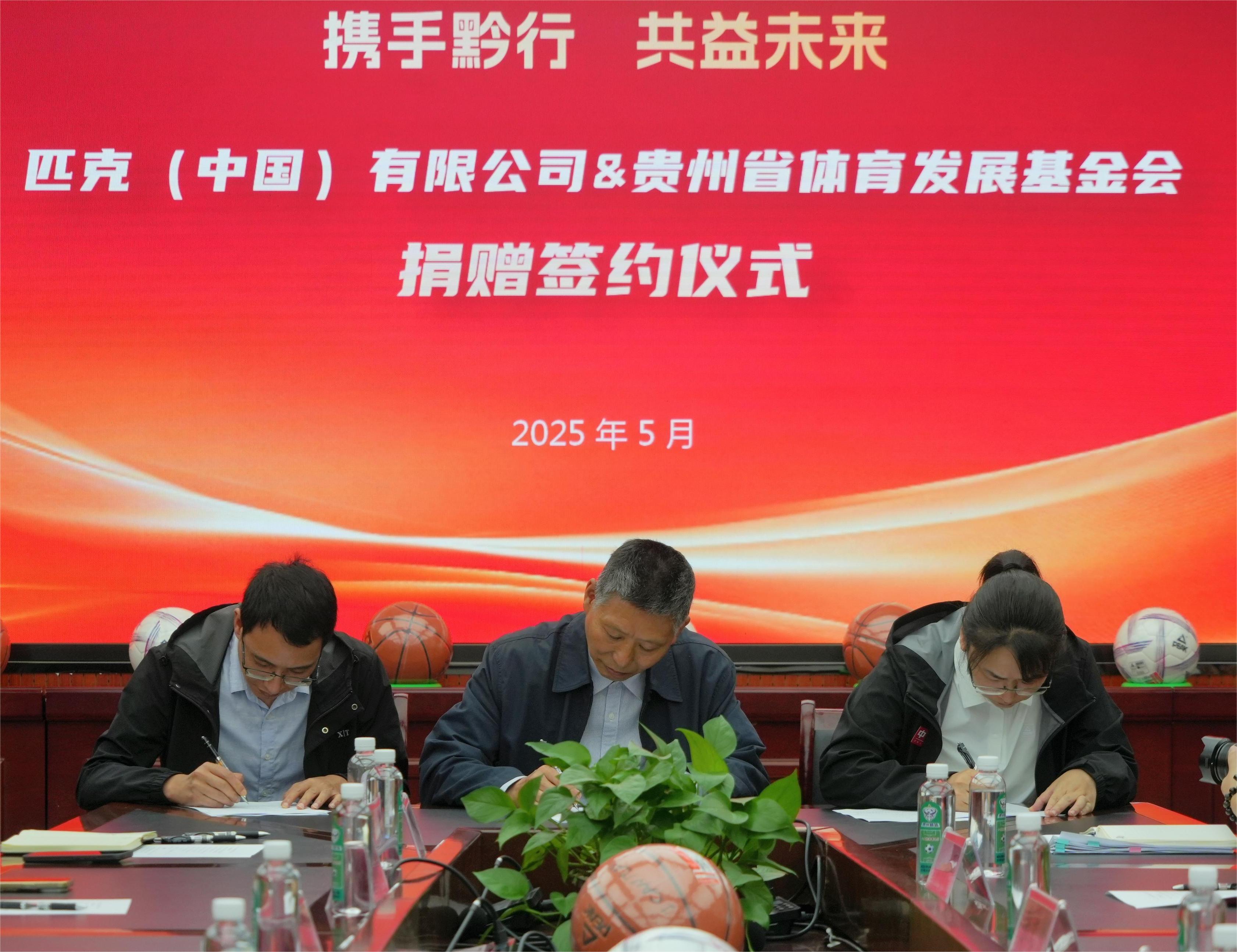 图4:携手黔行 共益未来——匹克(中国)有限公司与贵州省体育发展基金会捐赠仪式现场.jpg