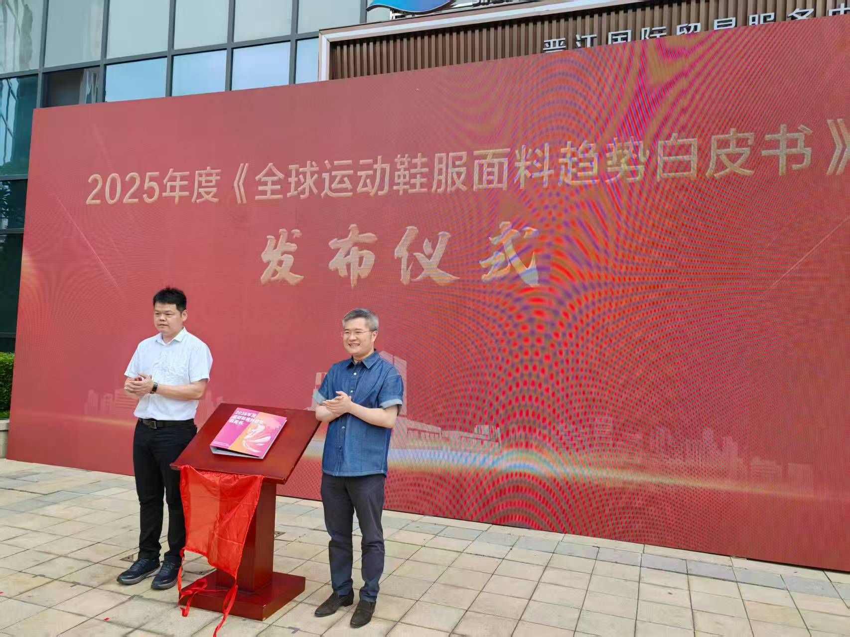活動現場，舉行2025 年度全球運動鞋服面料趨勢白皮書發布儀式。.jpg