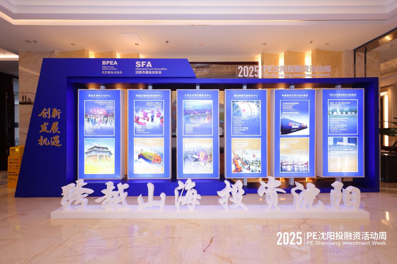 02-2025年PE沈阳投融资活动周现场.jpg