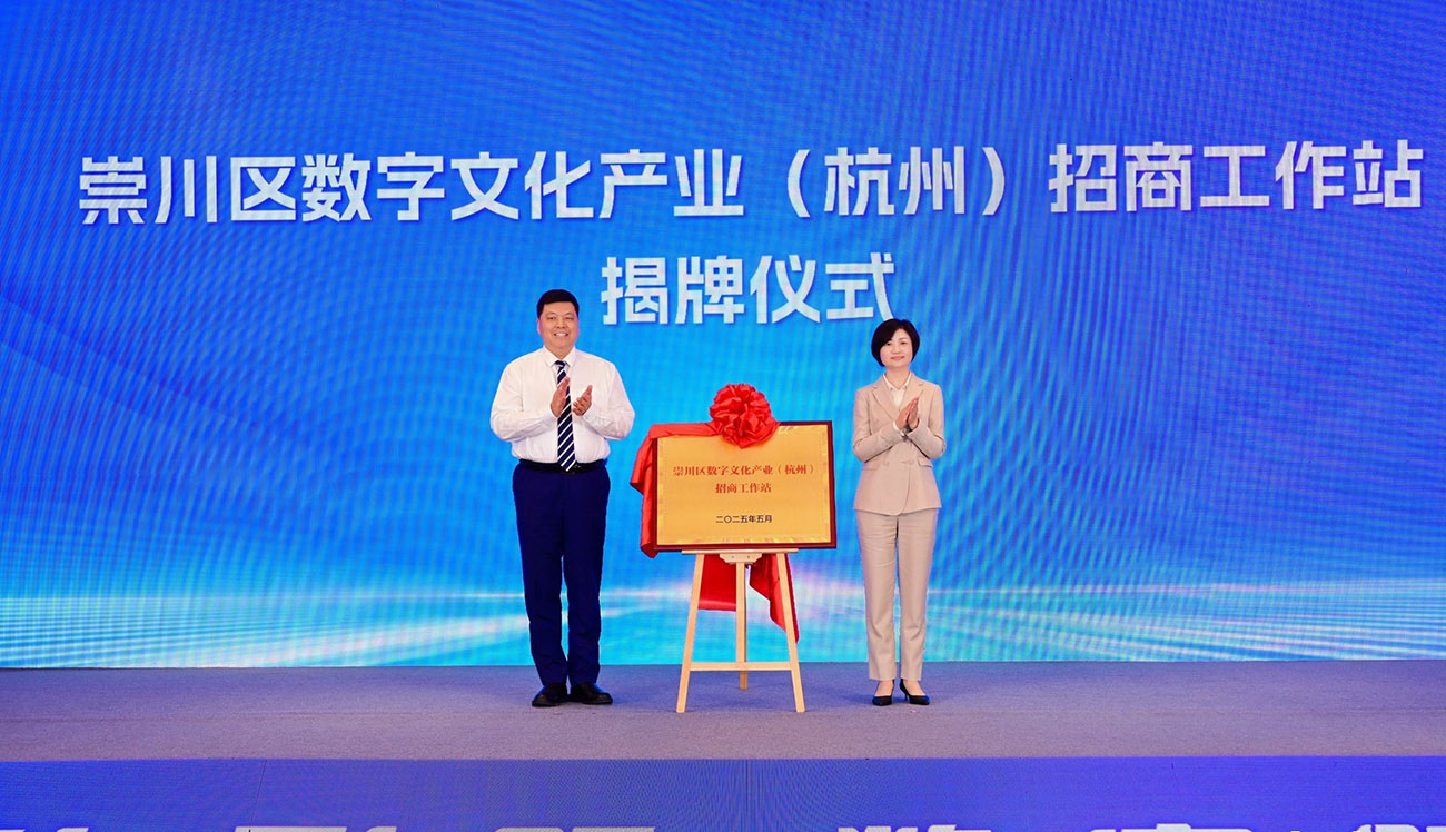 圖2：會上，崇川區數字文化產業（杭州）招商工作站揭牌成立。.jpg