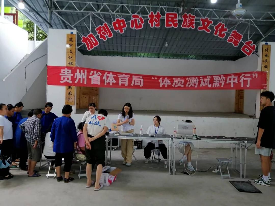 图2：贵州省体育局开展“体质测试黔中行”惠民活动.jpg