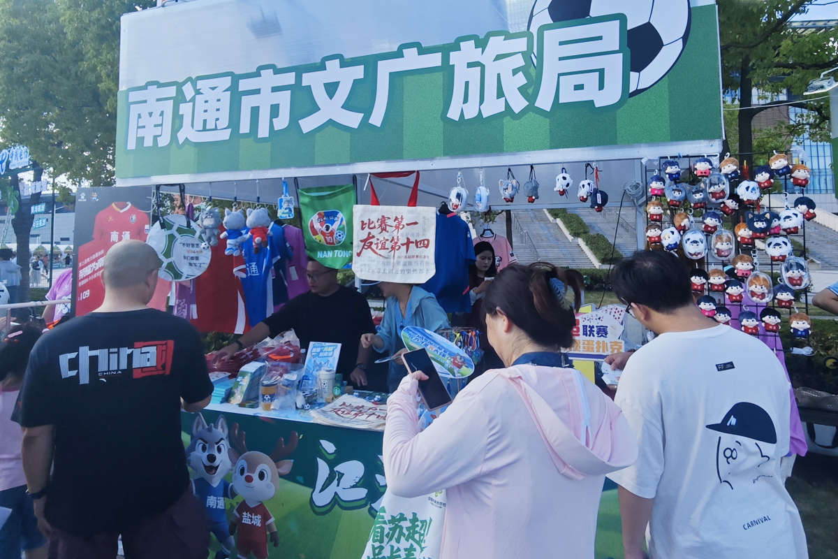 圖3:南通文旅和「通通小屋」展位,琳琅滿目的蘇超主題文創產品吸引了眾多球迷目光。.jpg