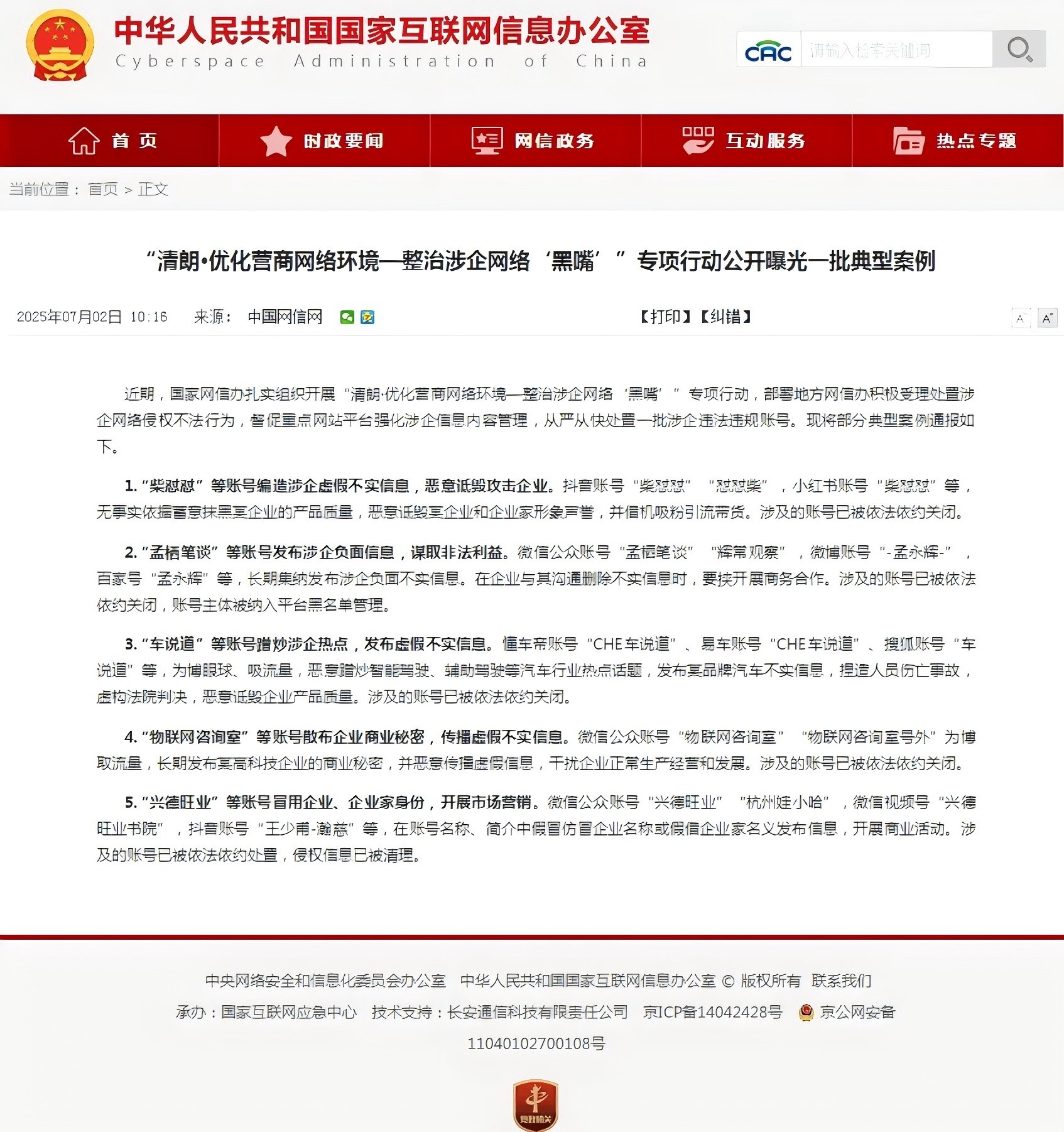 圖說二：「清朗·優化營商網絡環境—整治涉企網絡『黑嘴』」專項行動公開曝光了一批典型案例.jpg