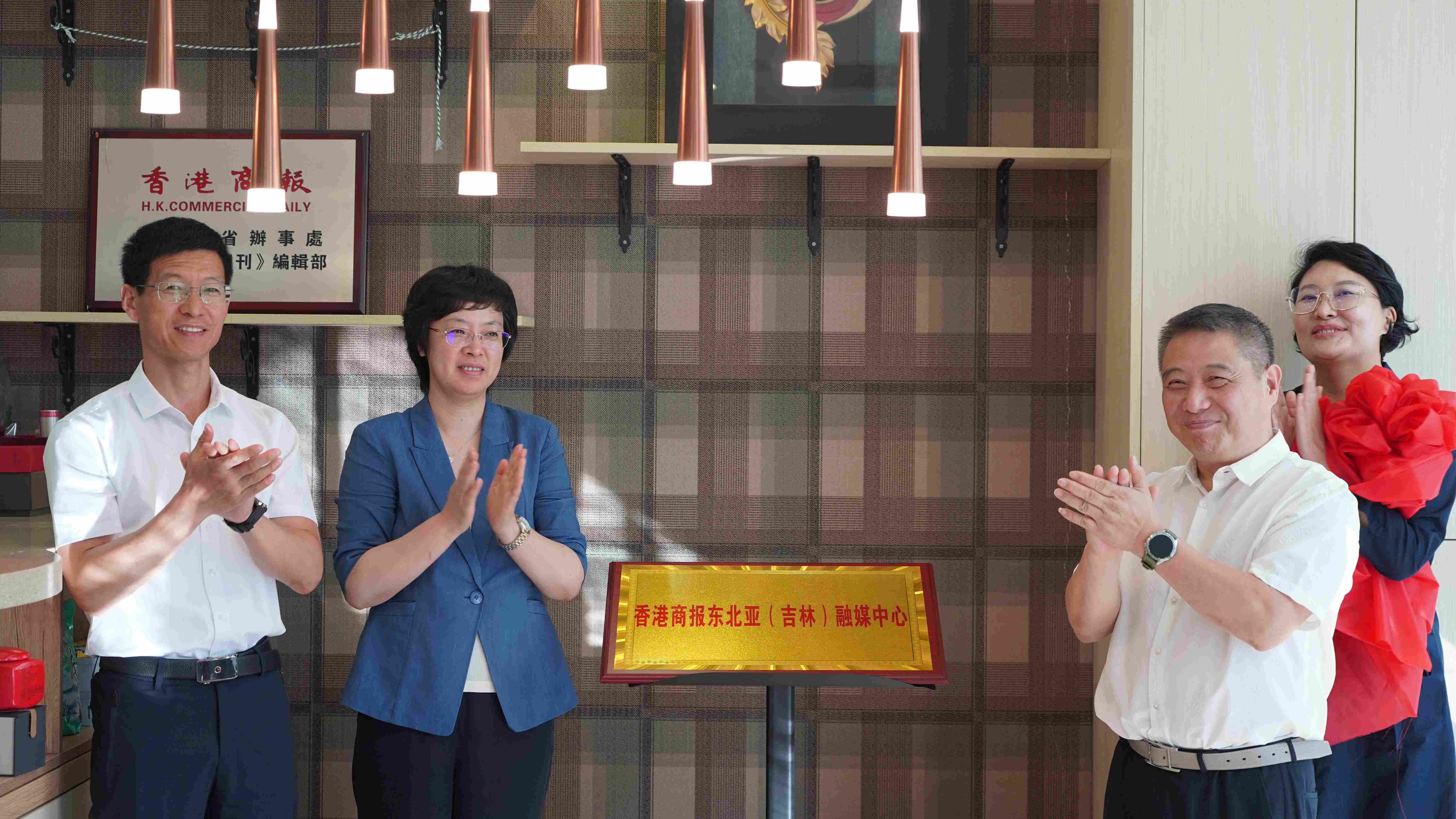 圖說：吉林省委宣傳部副部長、省委網信辦主任趙永波，長春市委宣傳部副部長譚皓，香港商報社董事總經理戴傑，香港商報社吉林省辦事處主任冀文嫻共同為香港商報「東北亞（吉林）融媒中心」揭牌.JPG