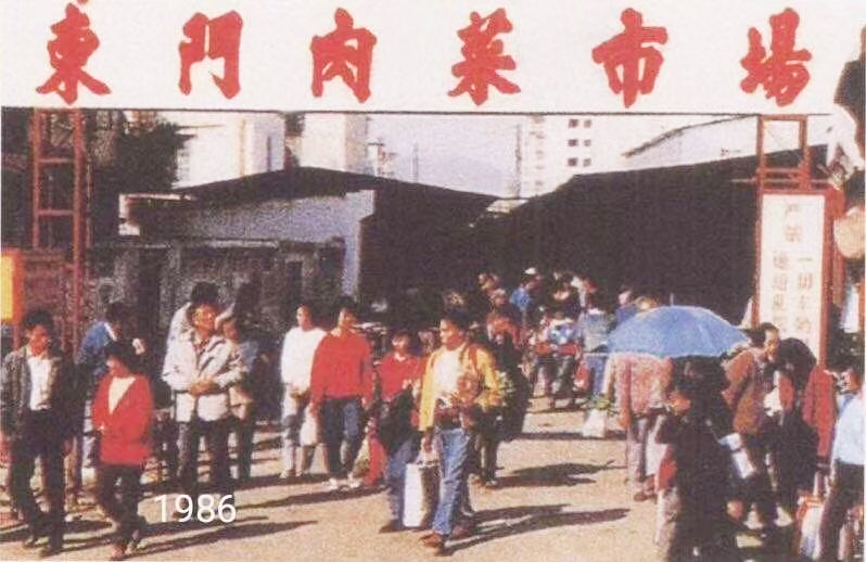 2、1986年的東門肉菜市場.jpg