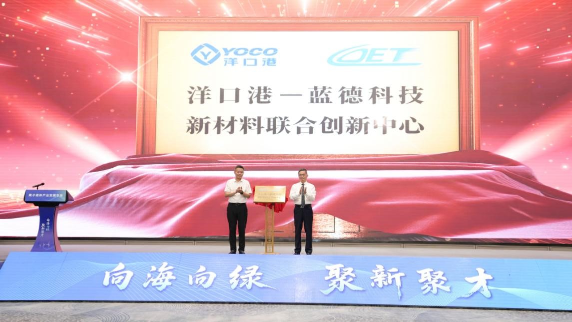 圖2：洋口港——藍德新材料聯合創新中心揭牌。.jpg