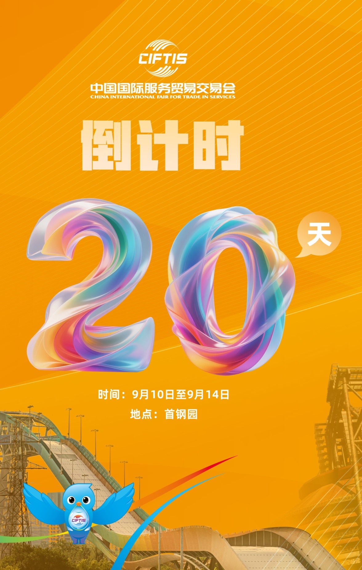 圖片1：2025年服貿會倒計時20天.jpg